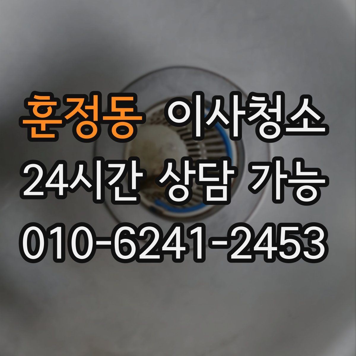 훈정동 이사청소 전세 퇴거 시 마무리로 좋은 이유