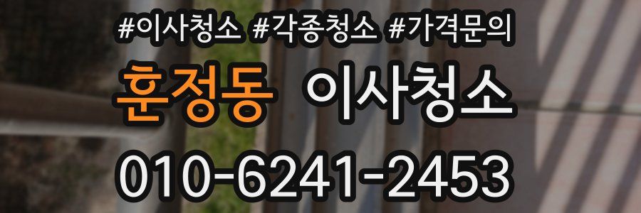 훈정동 이사청소