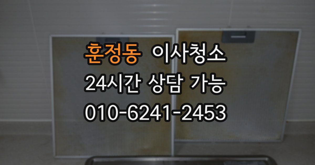 훈정동 입주청소