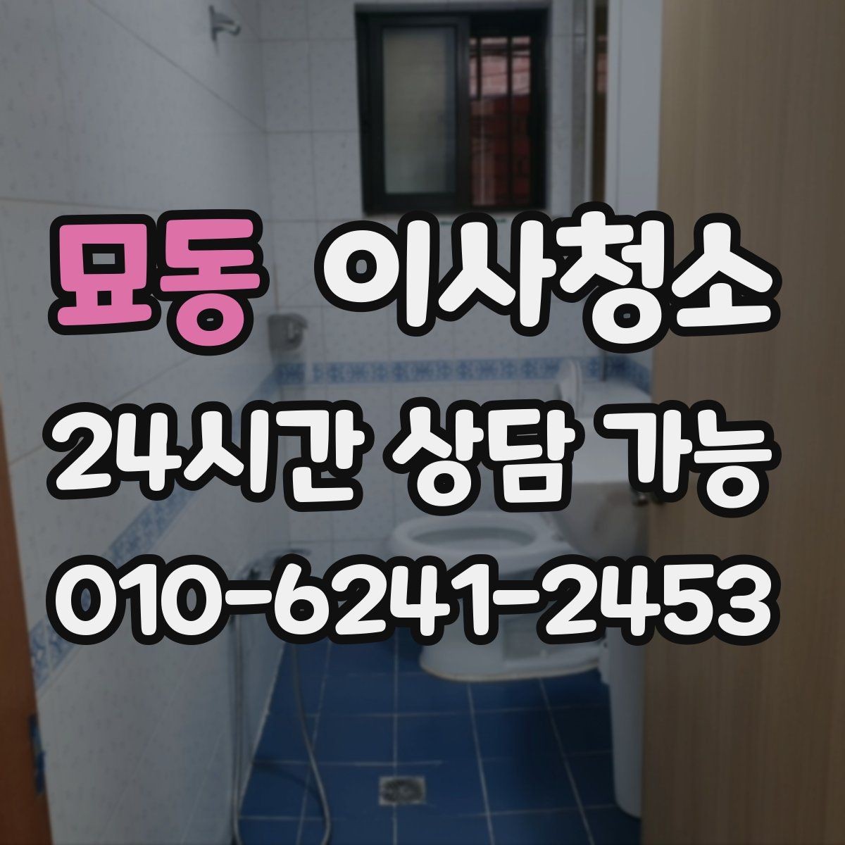 묘동 이사청소 마무리 한 번으로 달라지는 퇴거 준비