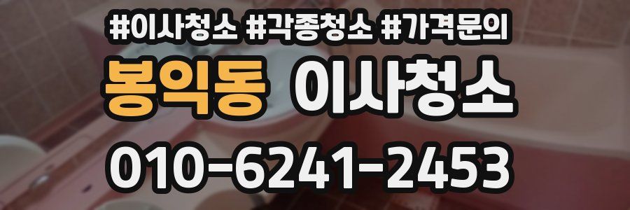 봉익동 이사청소