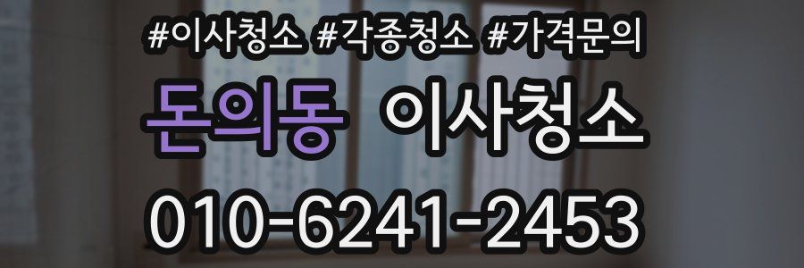 돈의동 이사청소