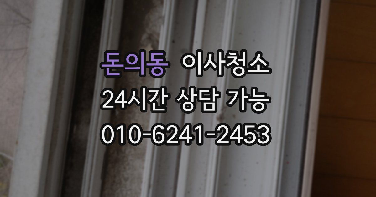 돈의동 입주청소