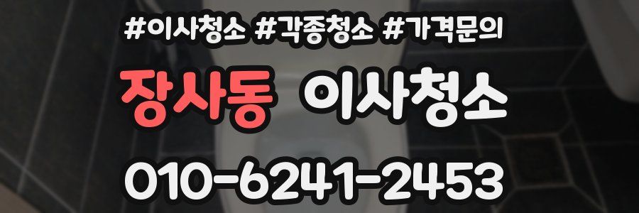 장사동 이사청소