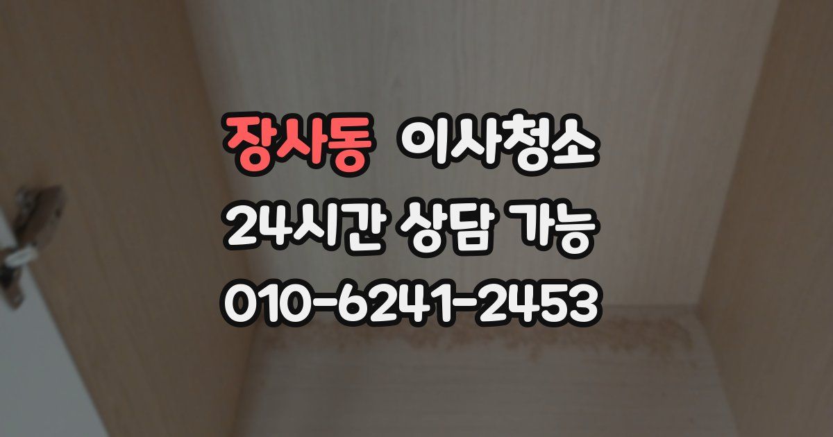 장사동 입주청소