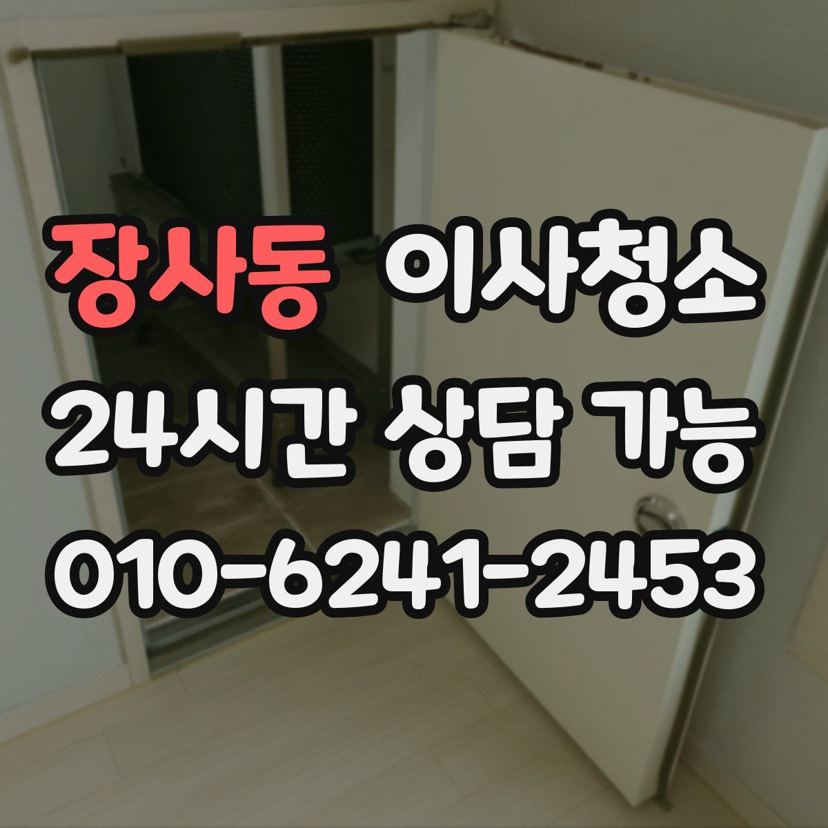 장사동 원룸청소