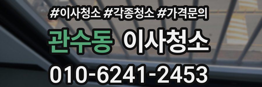 관수동 이사청소