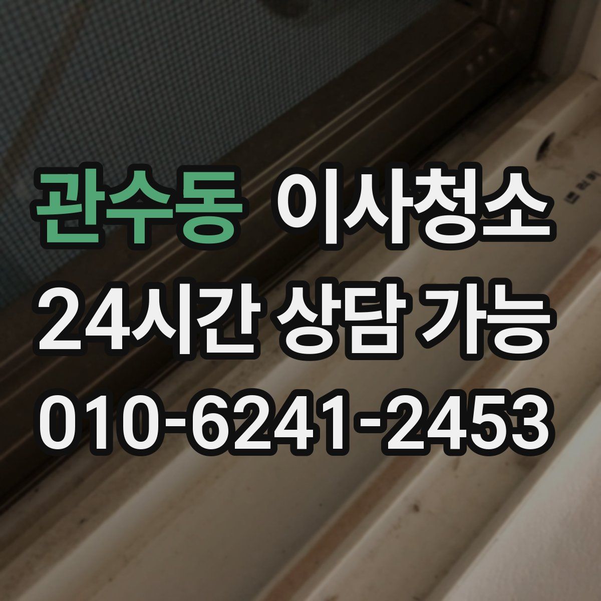 관수동 원룸청소