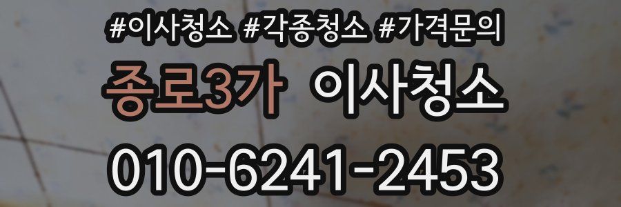 종로3가 이사청소