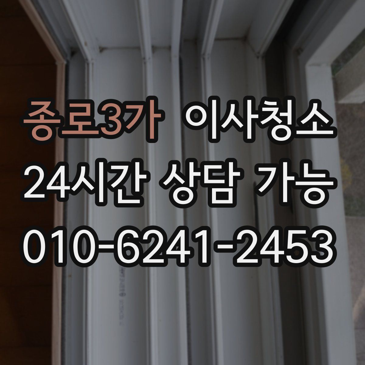 종로3가 원룸청소