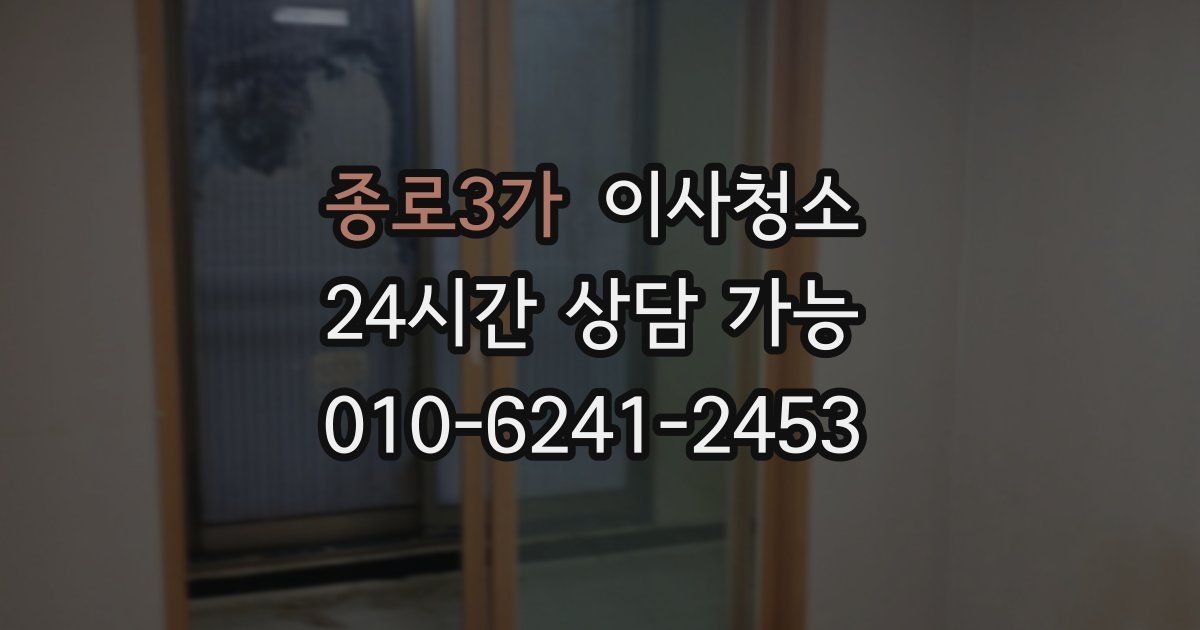 종로3가 입주청소