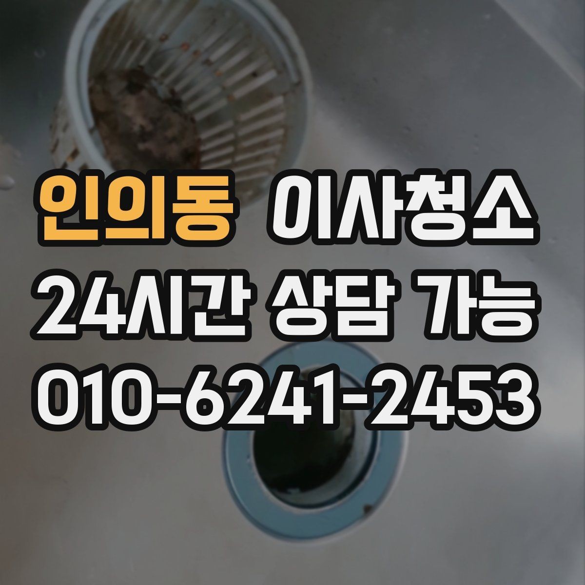 인의동 이사청소 만족도를 올리는 핵심 구역 체크
