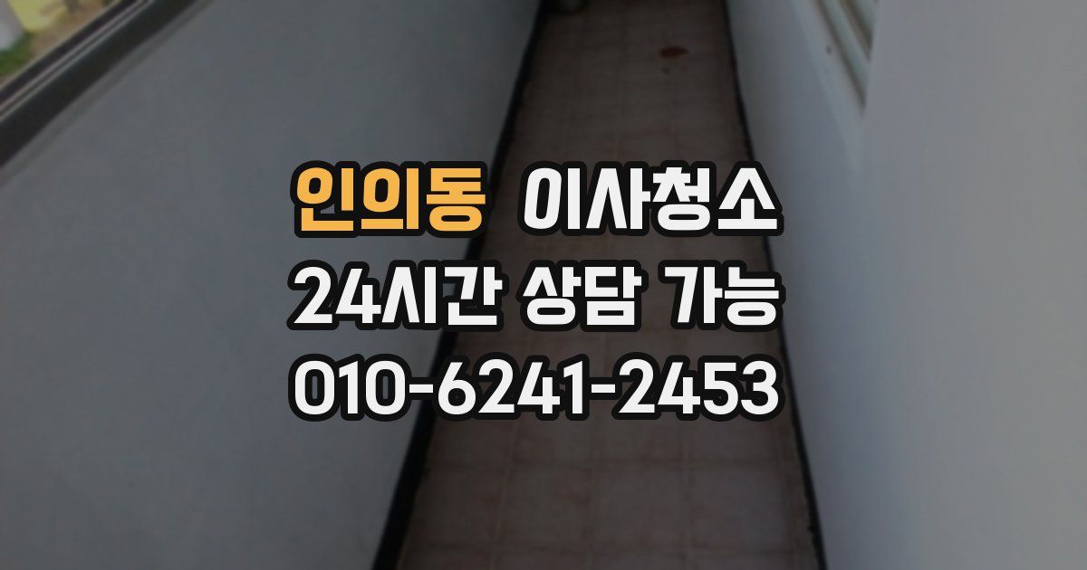 인의동 입주청소