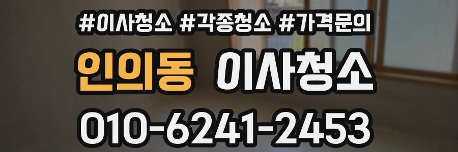 인의동 이사청소