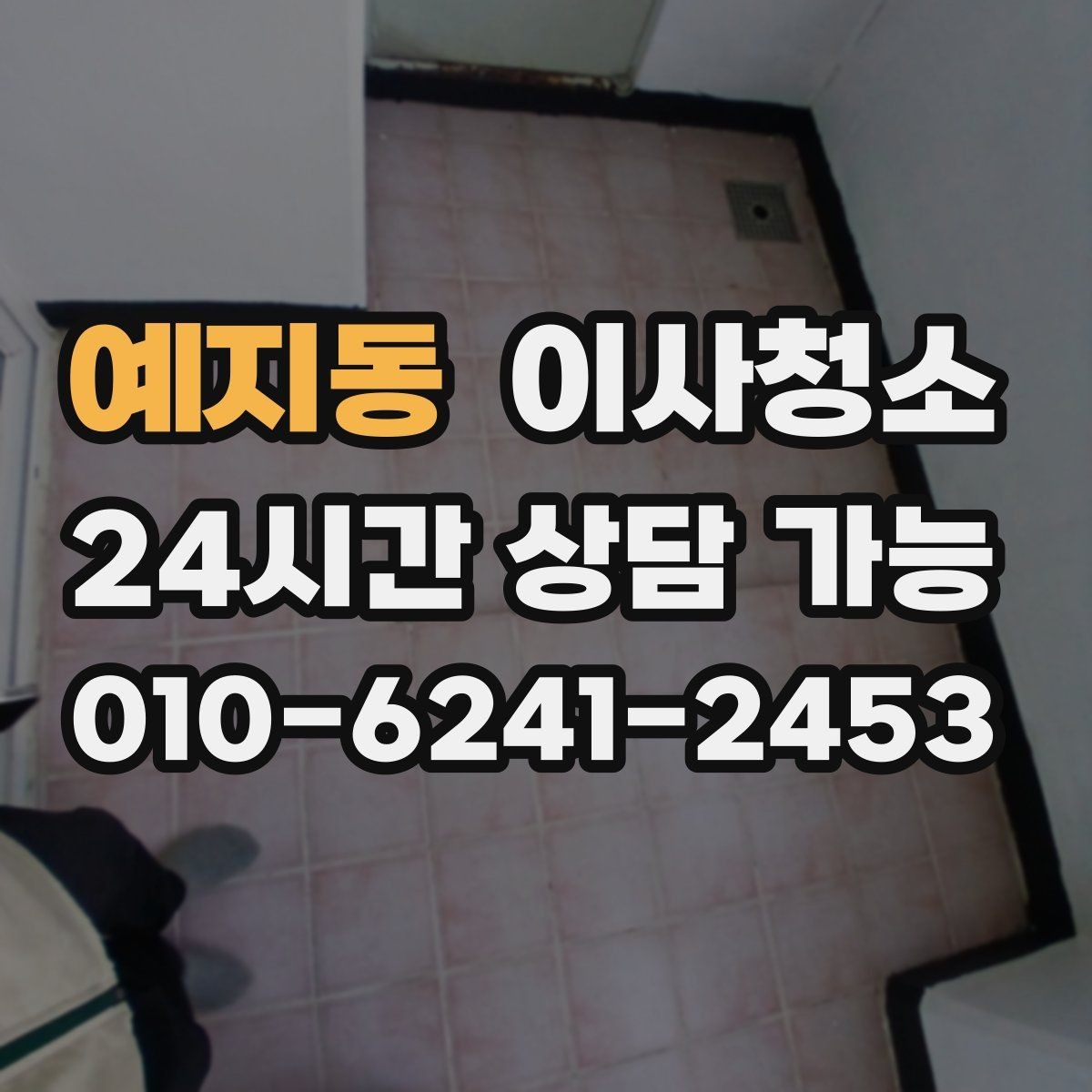 예지동 이사청소 주방 하부장 바닥 오염 정리하는 법
