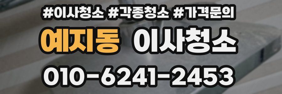 예지동 이사청소