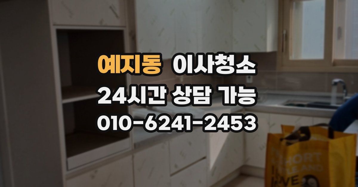 예지동 입주청소