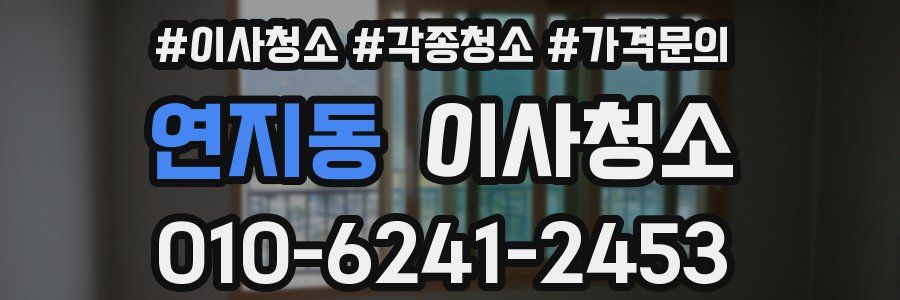 연지동 이사청소