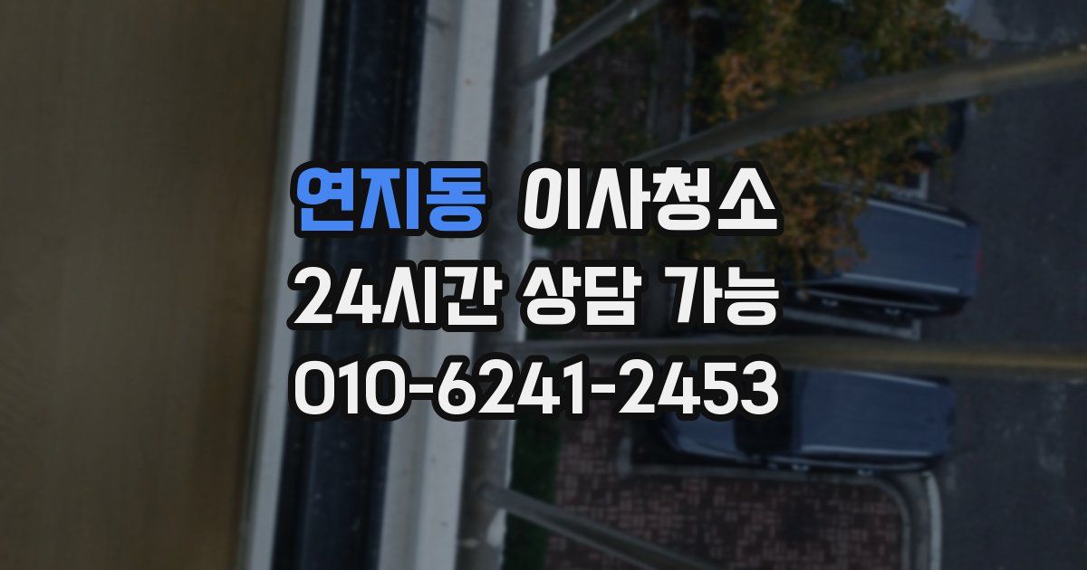 연지동 입주청소
