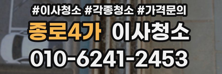 종로4가 이사청소