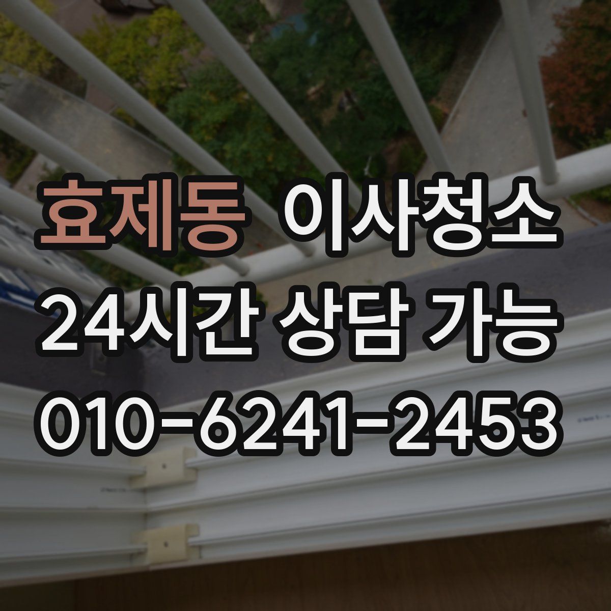 효제동 원룸청소