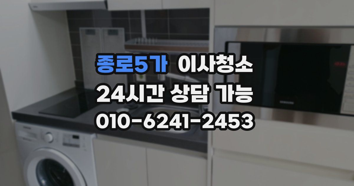 종로5가 입주청소
