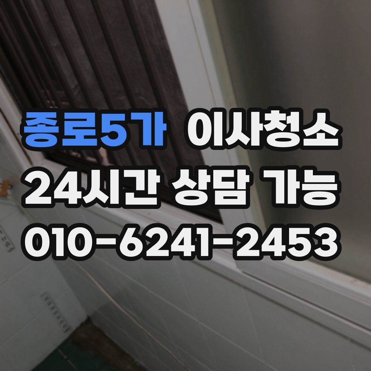 종로5가 원룸청소