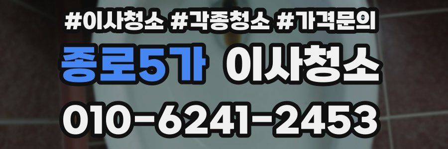 종로5가 이사청소