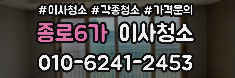 종로6가 이사청소