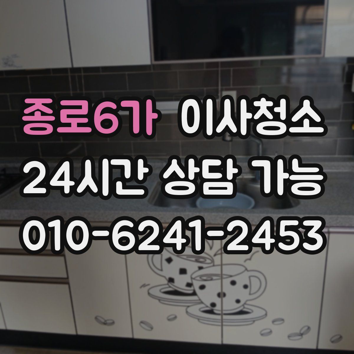 종로6가 원룸청소