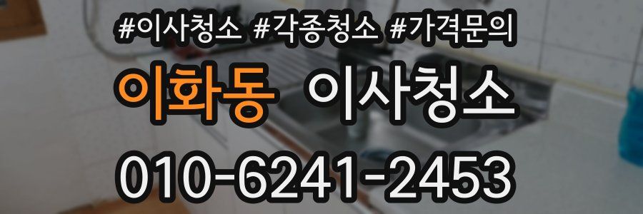 이화동 이사청소