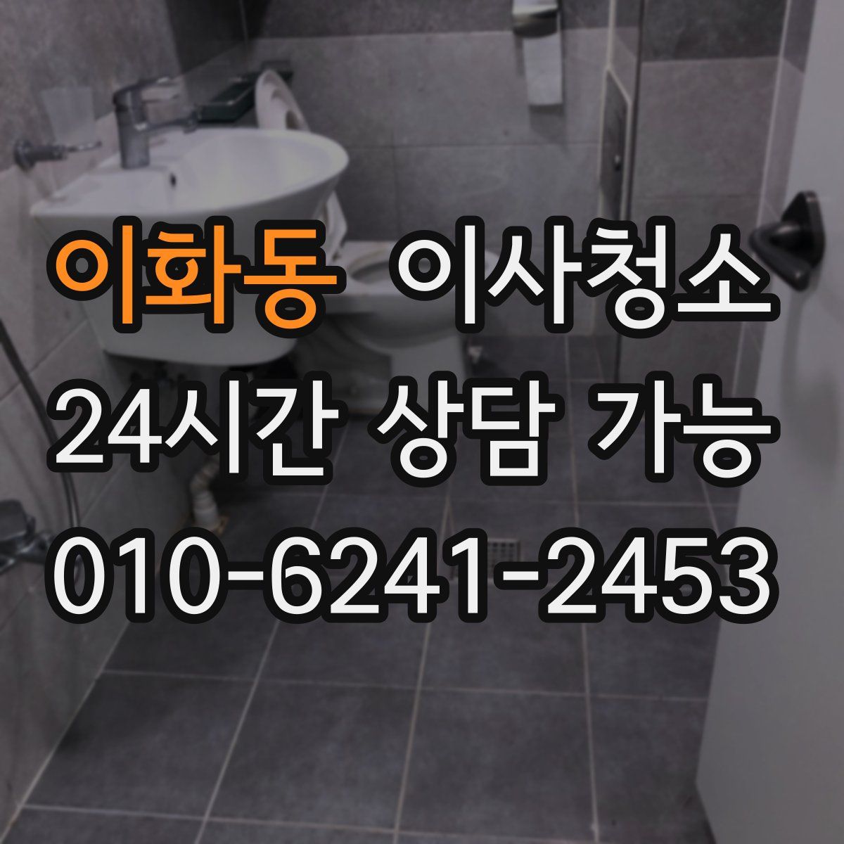 이화동 원룸청소