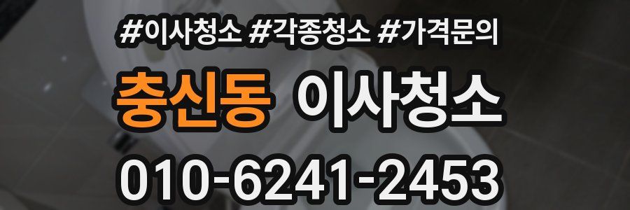 충신동 이사청소