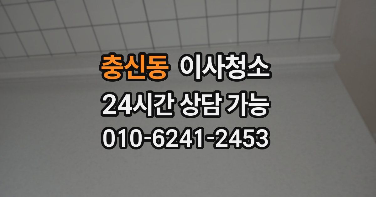 충신동 입주청소