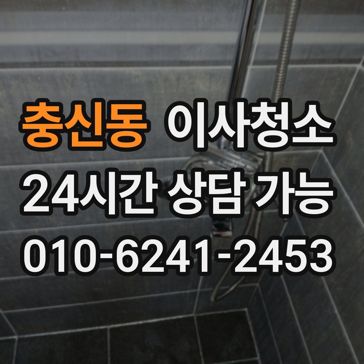 충신동 원룸청소