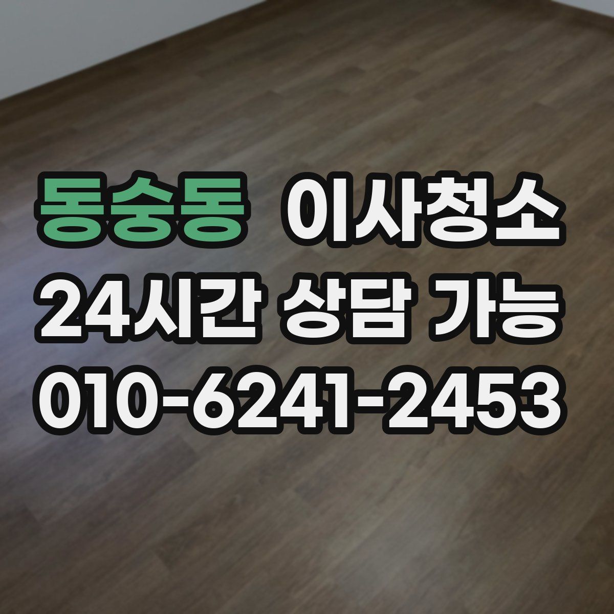 동숭동 원룸청소