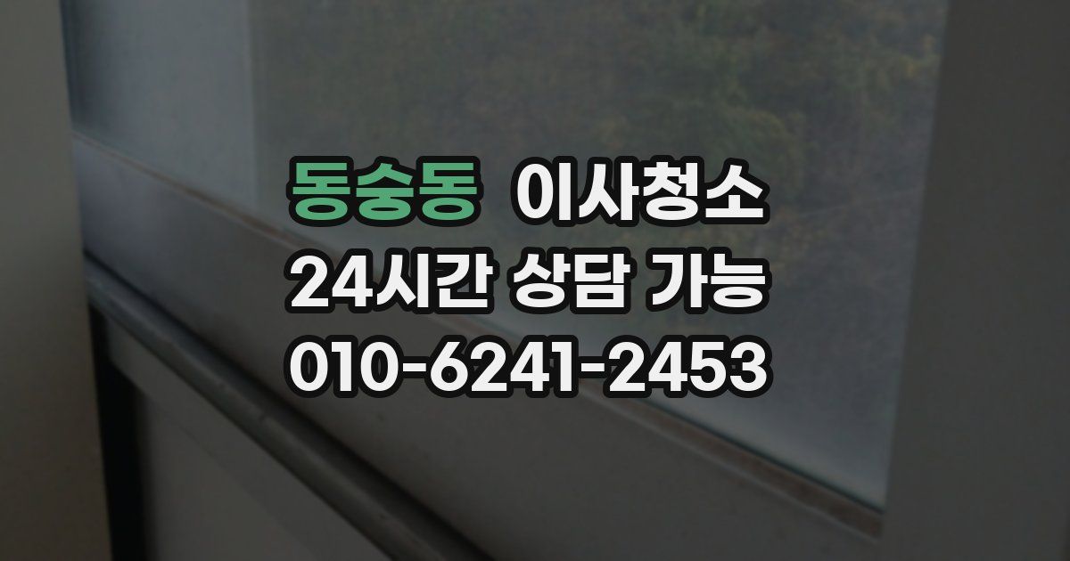 동숭동 입주청소