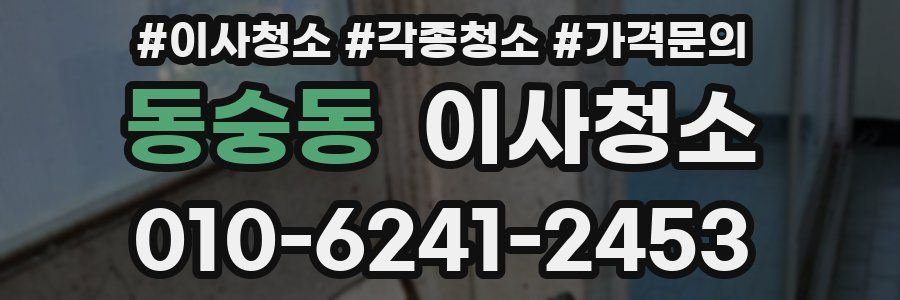 동숭동 이사청소