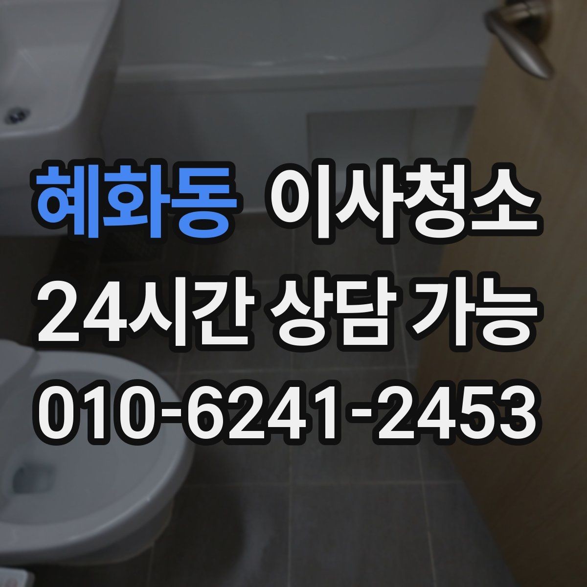 혜화동 이사청소 수전 물자국이 잘 남는 집 정리법
