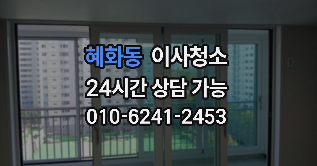 혜화동 입주청소