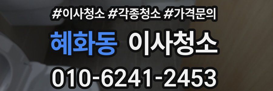 혜화동 이사청소