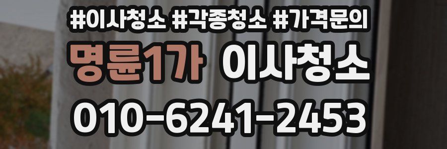 명륜1가 이사청소