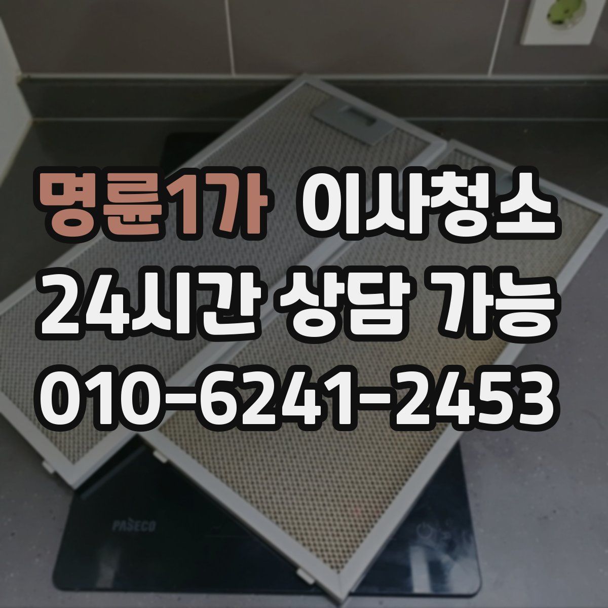 명륜1가 원룸청소