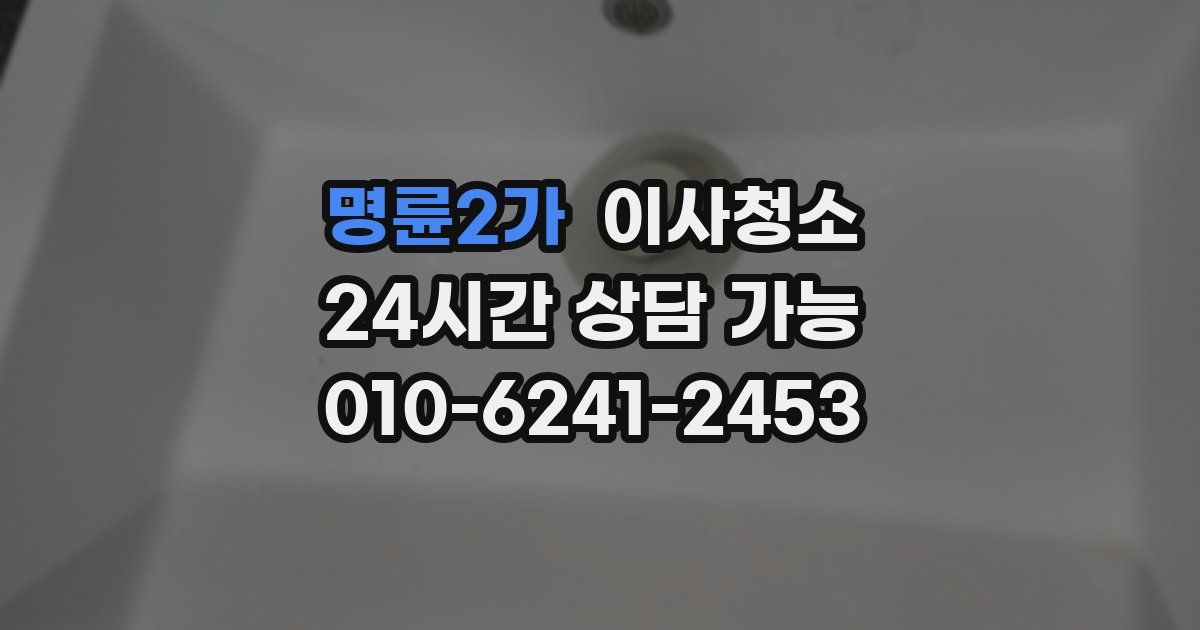 명륜2가 입주청소