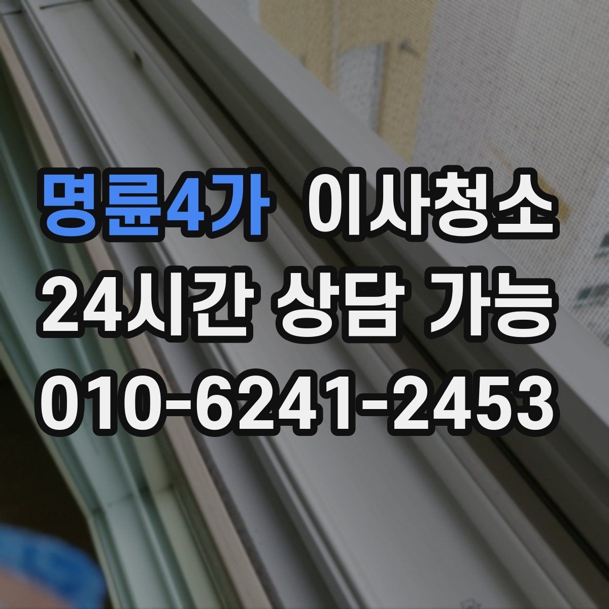 명륜4가 이사청소 수납장 문 안쪽 먼지 정리 포인트