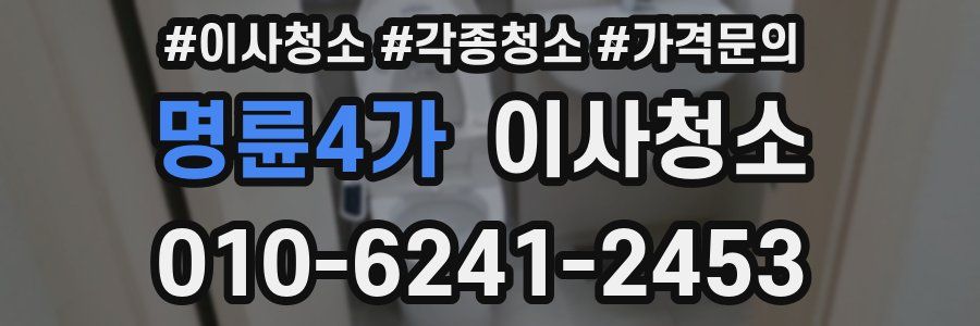 명륜4가 이사청소