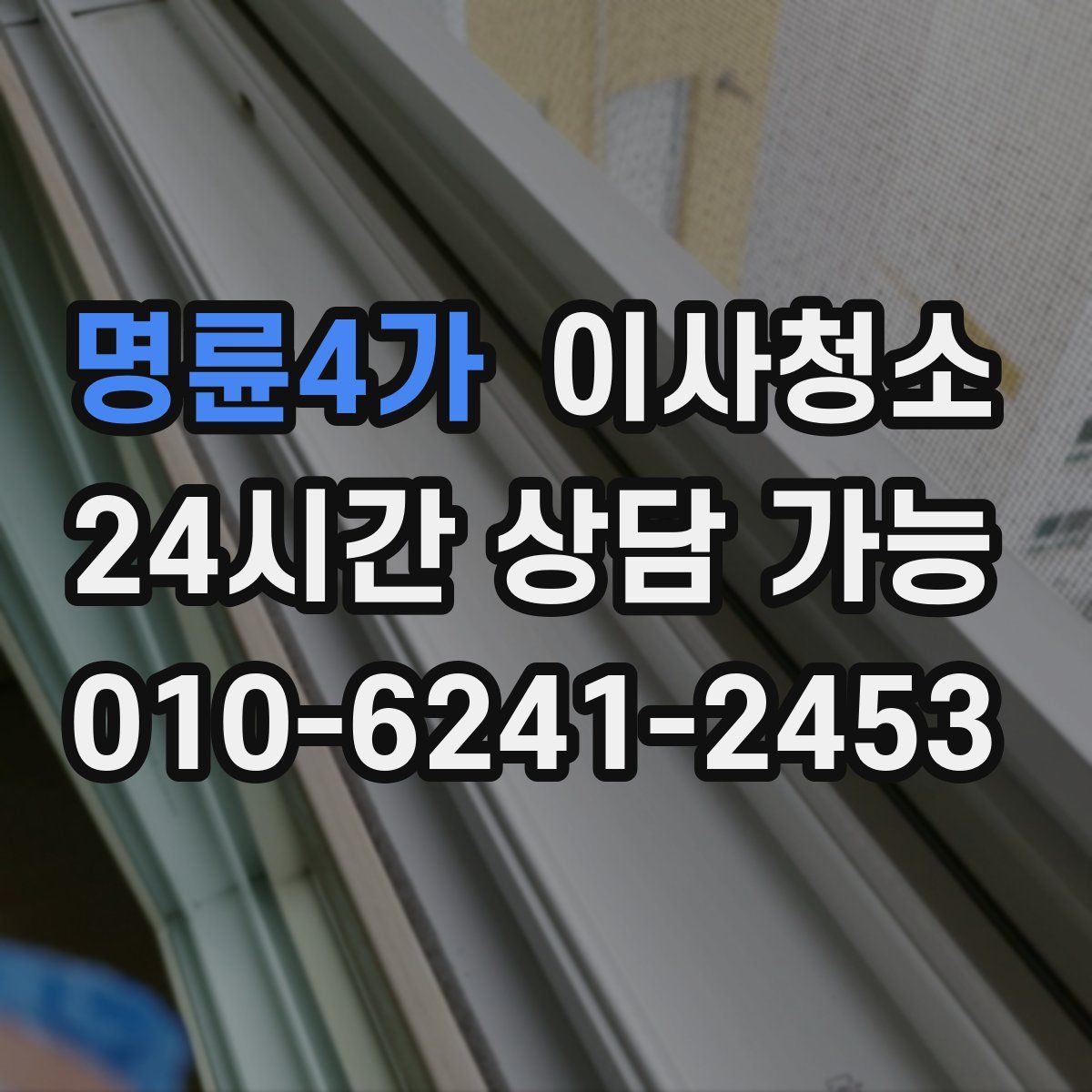 명륜4가 원룸청소