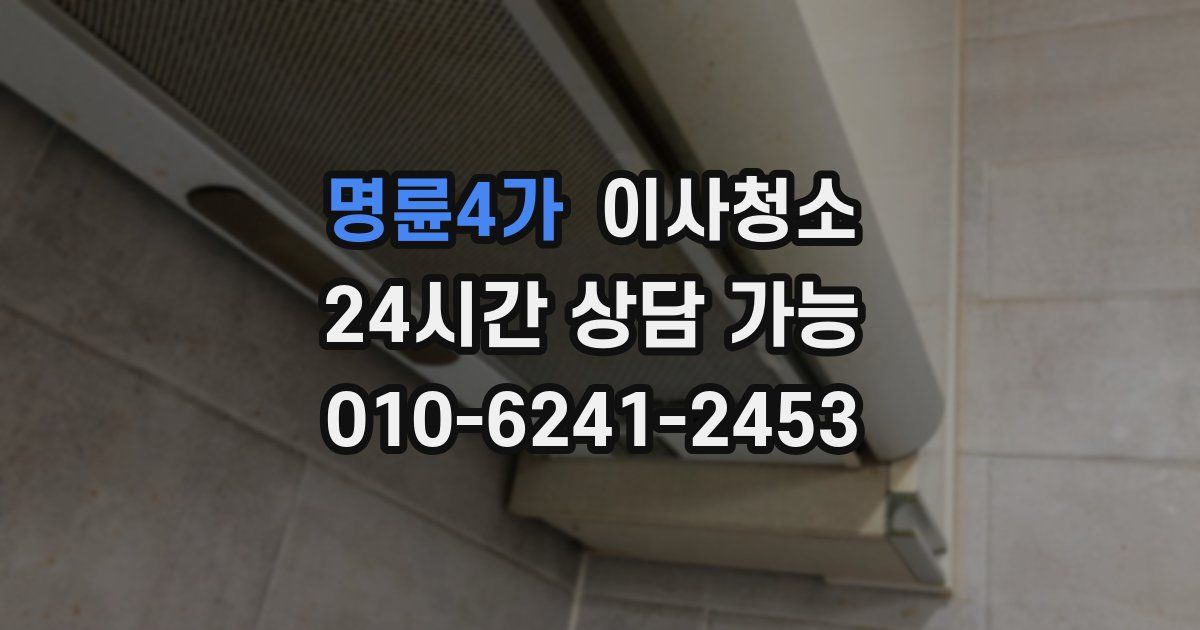 명륜4가 입주청소