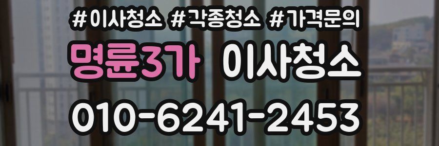 명륜3가 이사청소