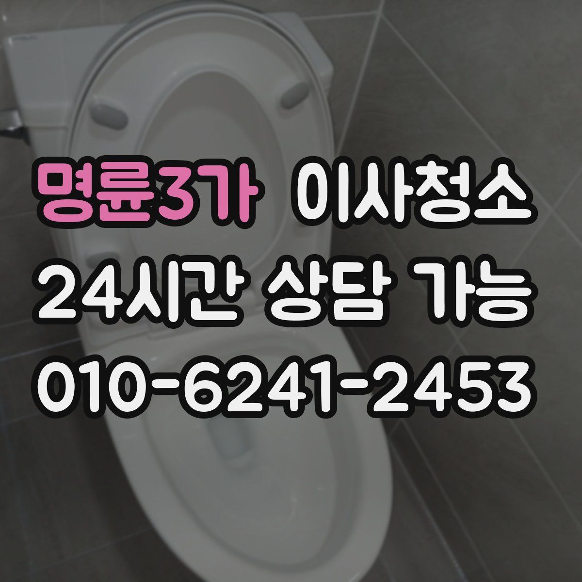 명륜3가 원룸청소